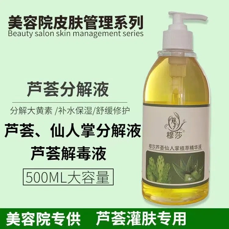 芦荟分解液 芦荟仙人掌灌肤分解液美容院专用分解大黄素分解液批发