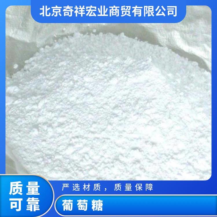 奇祥宏业无水葡萄糖 白色无臭结晶粉末CAS50-99-7