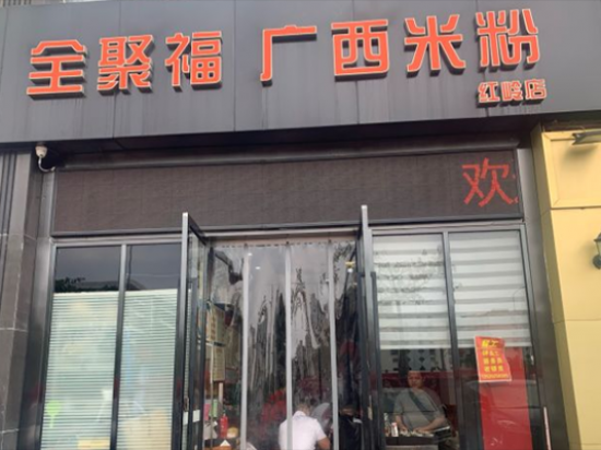 全聚福广西米粉