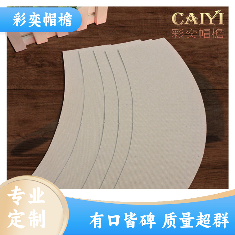 彩奕帽檐批发 皮纹大帽沿 支撑效果好 成人帽子配件 加工定制