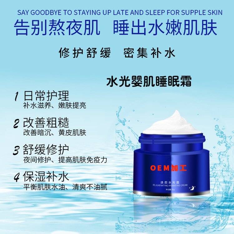 焕颜水光婴肌睡眠霜加工 深层补水保湿提亮肤色晚安睡眠冻膜oem
