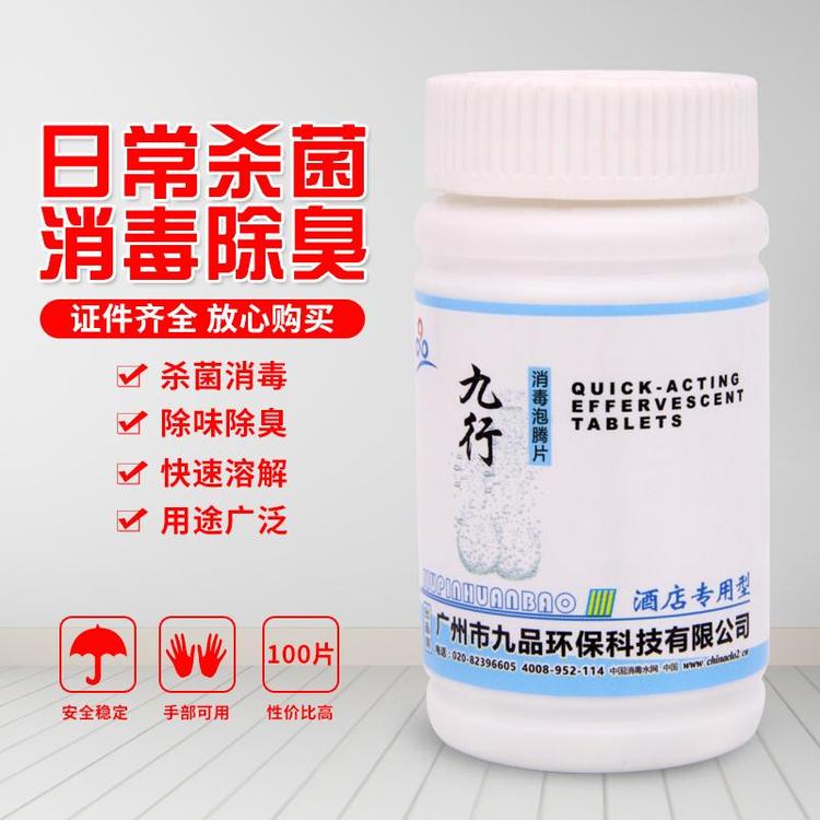 九行酒店专用消毒片宾馆餐具房间儿童玩具宠物杀菌消毒泡腾片