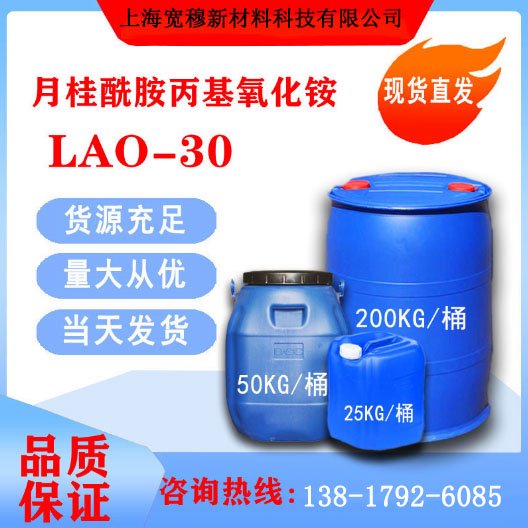 厂家供应月桂酰胺丙基氧化胺椰子油酰胺丙基氧化胺LAO-30