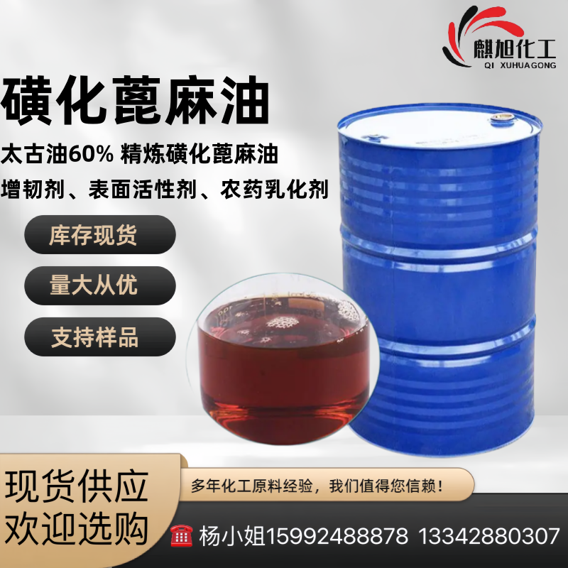 太古油60% 精炼磺化蓖麻油 土耳其红油渗透剂润湿剂