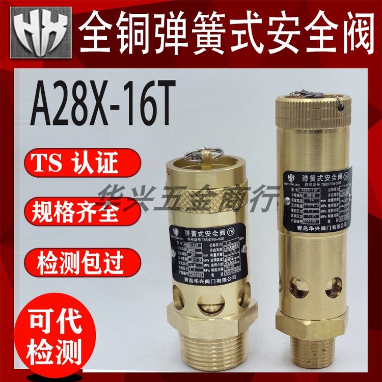华兴全铜A28X-16T/A28X-16P全启式螺杆空压机埃弗斯款安全阀