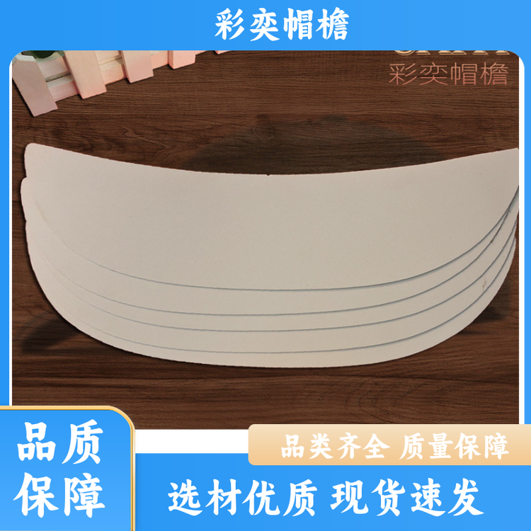 彩奕帽檐批发 各种帽子辅料沿边 防雨防风沙 成人帽子配件 库存充足