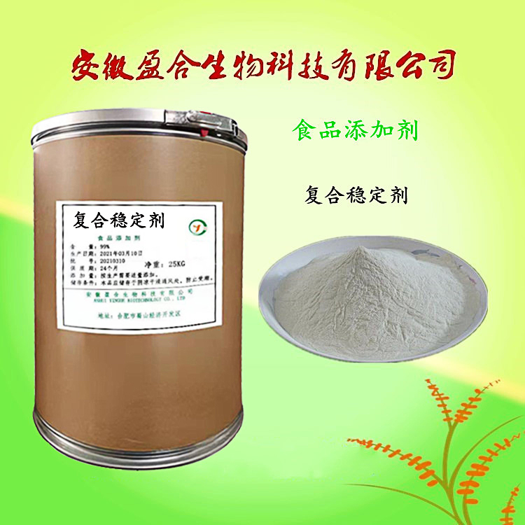 食品级 复合稳定剂 增稠剂 食品添加剂 品质保证