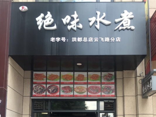 绝味水煮