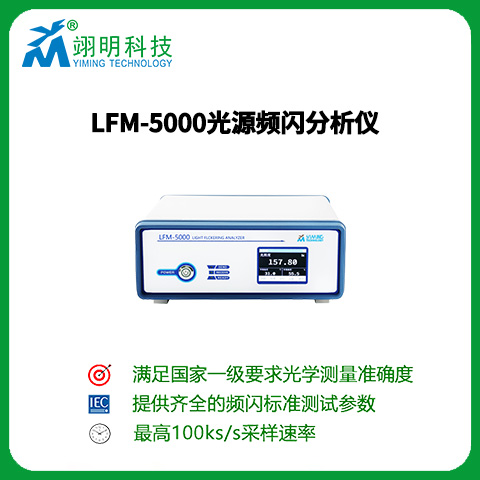 频闪仪 频闪测试仪 闪烁 Erp SVM PstLM LED测试系统 频闪测试