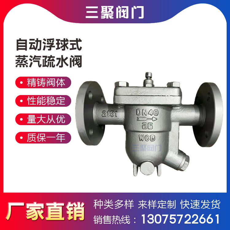 三聚阀门 WCB DN40 自由浮球式蒸汽疏水阀 国标 法兰 单向