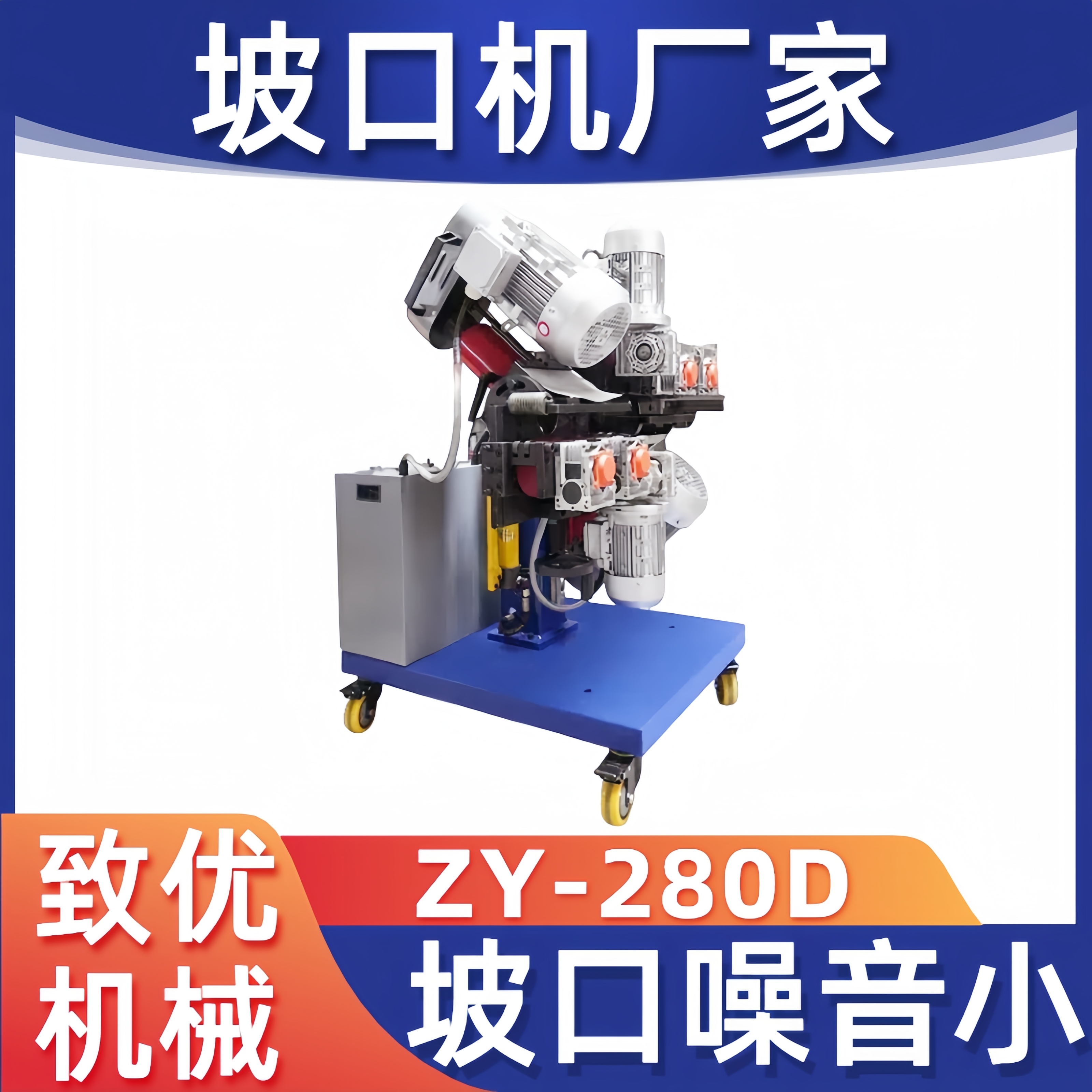 ZY-280D平板坡口机厂家 多功能铣边机 支持定制 人性化设计 致优