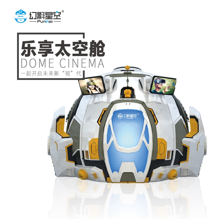 室内大型VR球幕影院 多人同步体验飞行vr设备 乐享太空舱