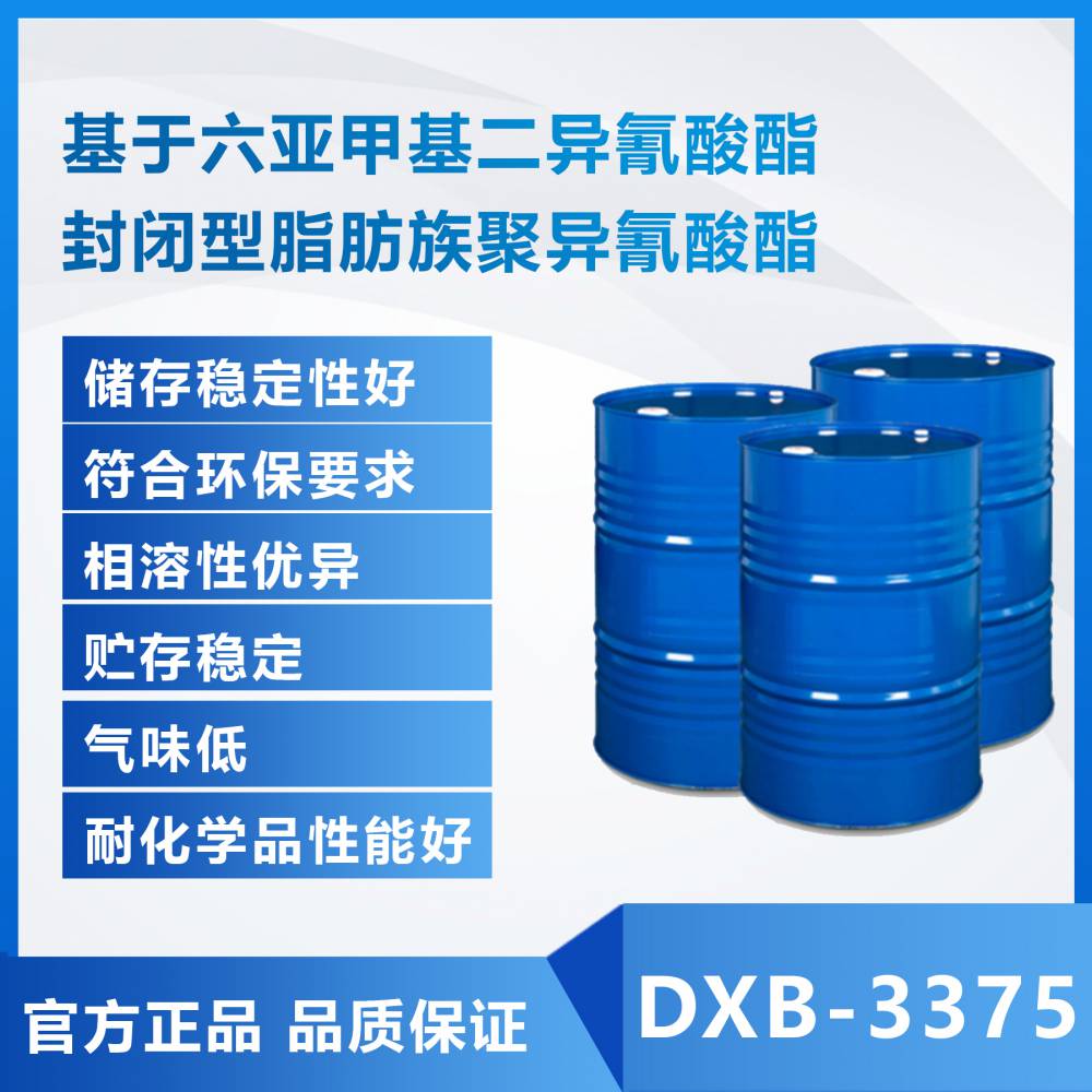HDI异氰酸酯耐热封闭型固化剂烤漆印铁卷钢涂料交联剂