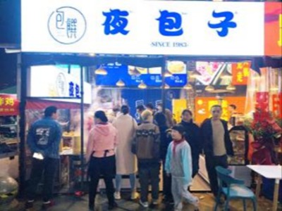 夜包子