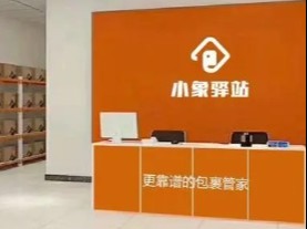 小象驿站
