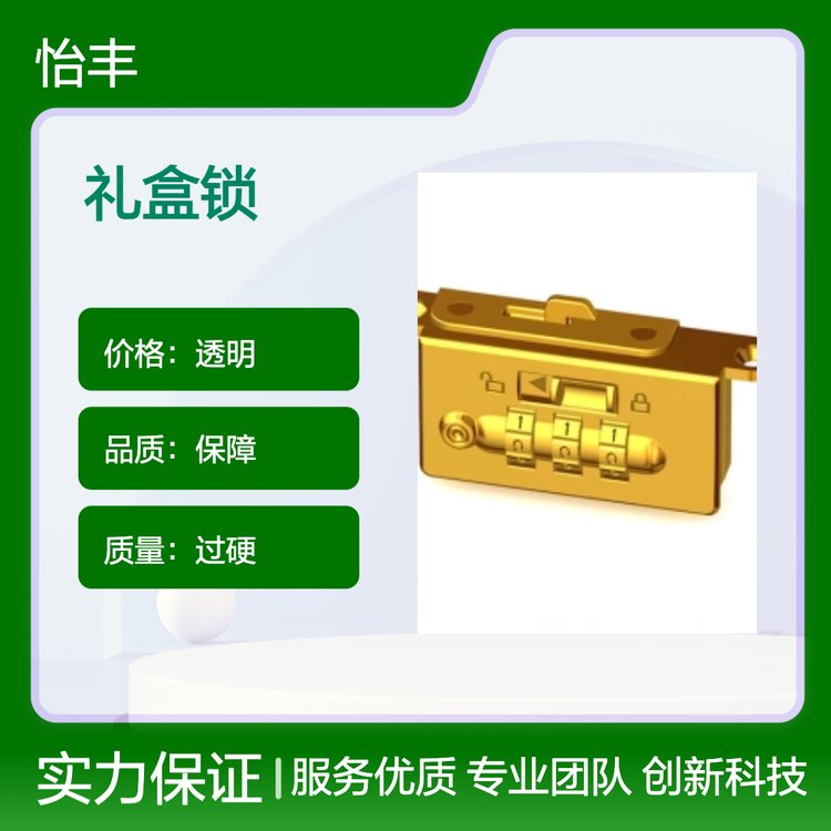 怡丰锁业 礼盒锁 实力厂家 保障服务 充足货源 物流配送