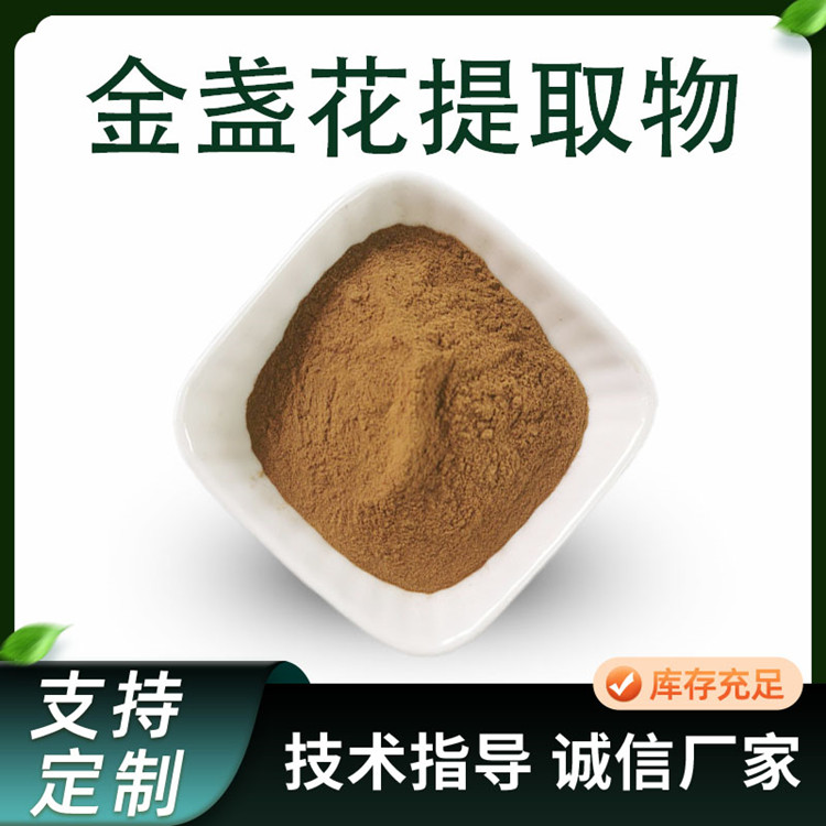 金盏花提取物 10:1水溶粉 金盏菊粉 喷雾干燥萃取 1kg起订