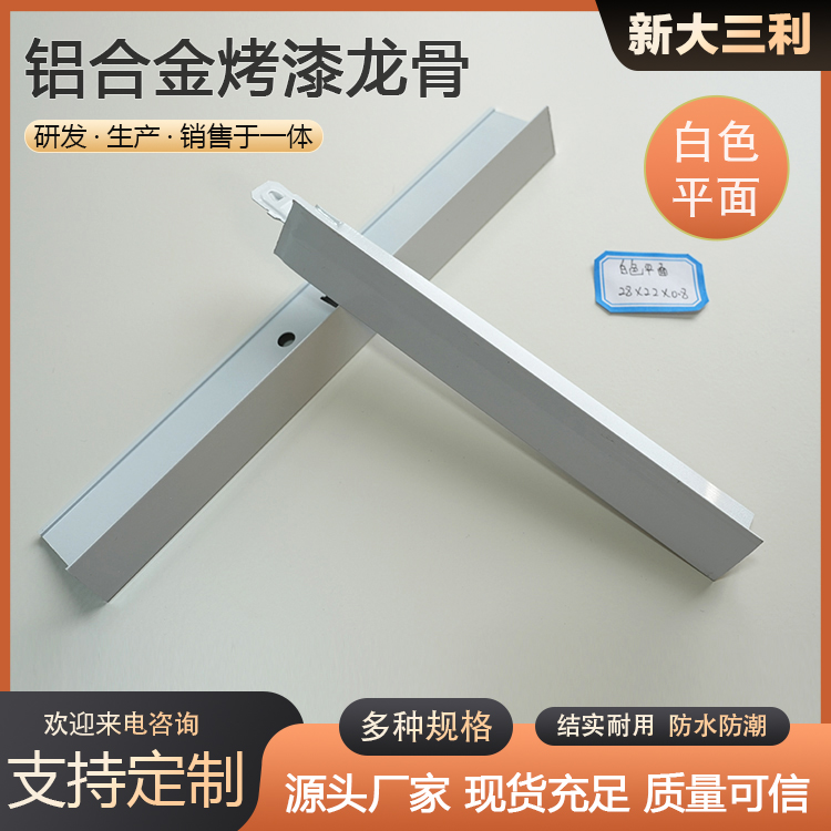 烤漆铝龙骨生产厂家 白色平面款 各种款式 库存充足