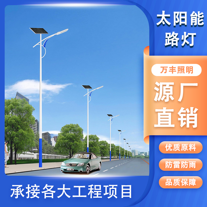 万丰 大功率太阳能路灯厂家 户外防水LED锂电池灯具