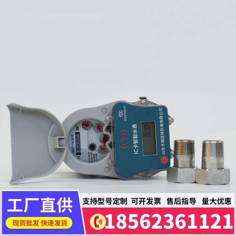 智能远程预付费插卡式水表感应式ic卡4分6分刷卡家用防冻自来水表
