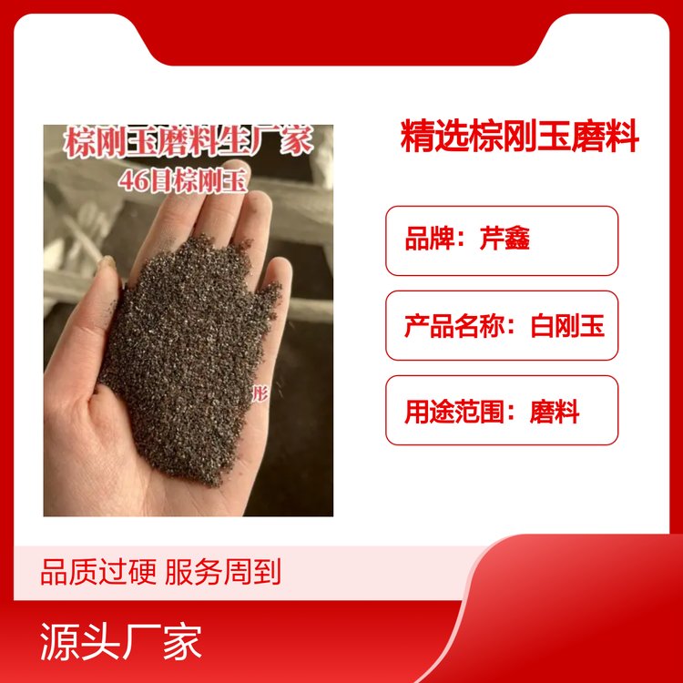 精选棕刚玉磨料 品质保证 售后无忧 服务周到 按需定制