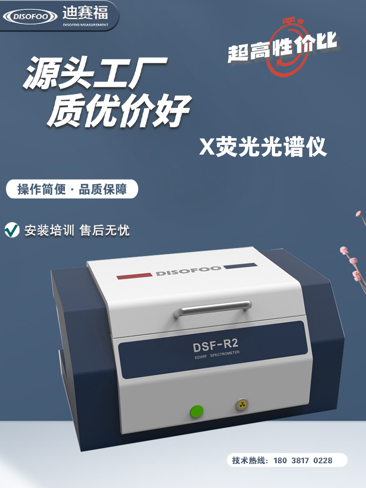 DSF-R2能量色散X荧光光谱仪ROHS1.0卤素检测仪合金分析镀层测厚仪
