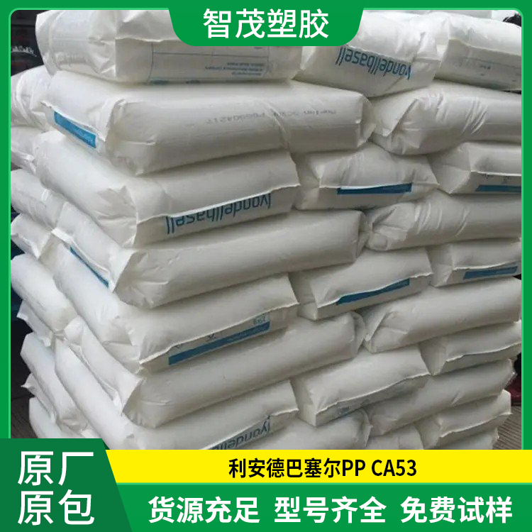 PP CA53利安德巴塞尔易加工高流动高光滑汽车外部装饰