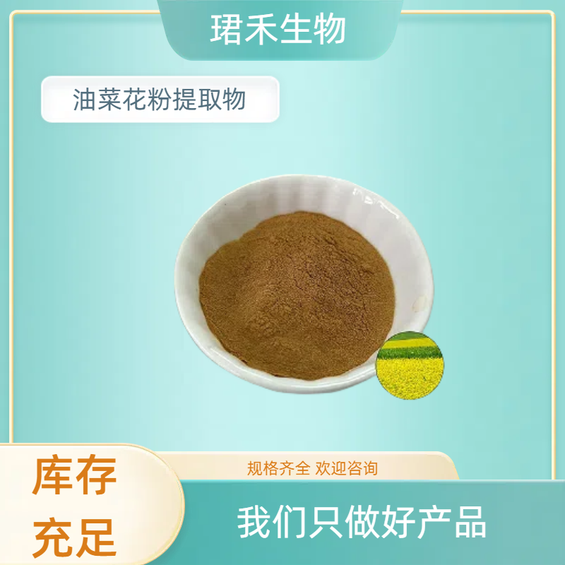 油菜花粉提取物10:1 含多糖 水溶性油菜花粉浓缩粉 浸膏 多规格可