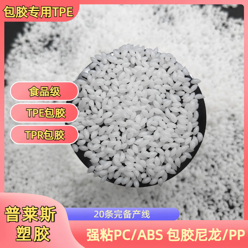 TPE包胶握把 tpr弹性体材料厂家 包尼龙/pa/pa66 高粘性 可配色 普莱斯