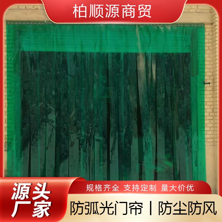 冷库专用防弧光帘 焊接车间专用 防虫防光 柏顺源 大量供应