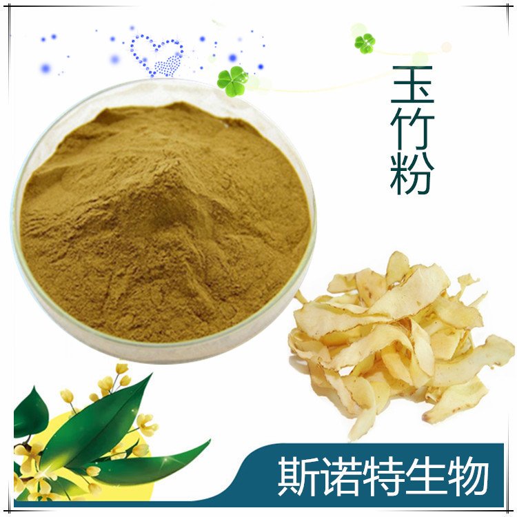 玉竹粉 水溶性原料 可用于食品 饮料 库存充足 常年供应