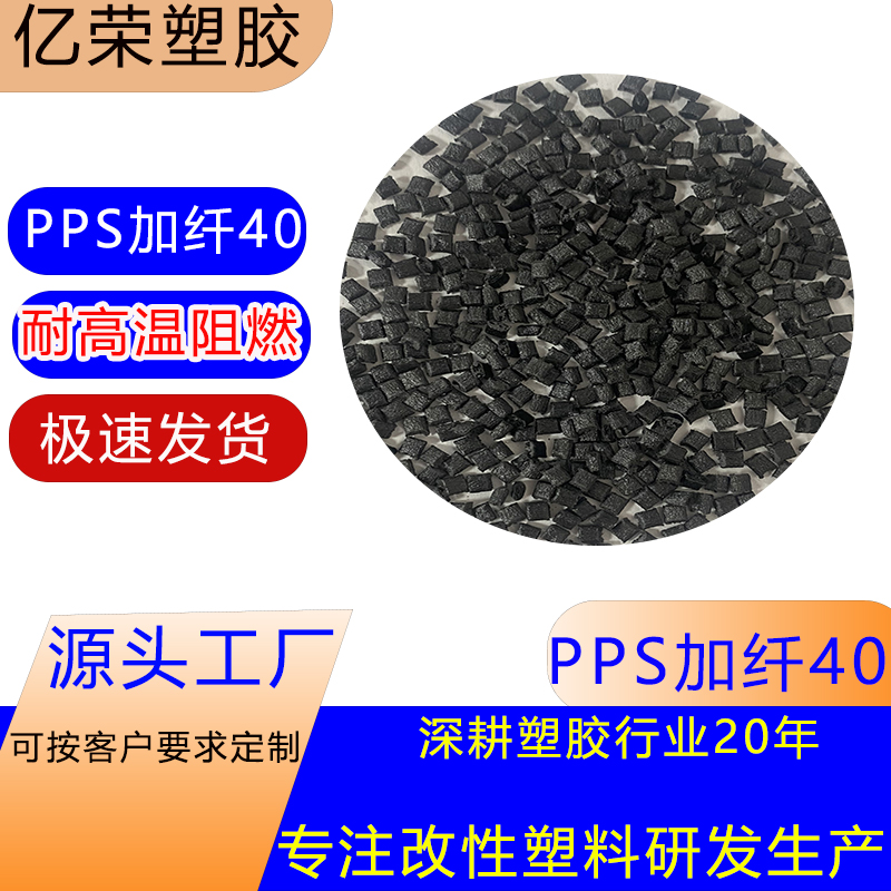 PPS聚苯硫醚加纤40黑色耐高温基础创新料塑料高温工程塑胶原料