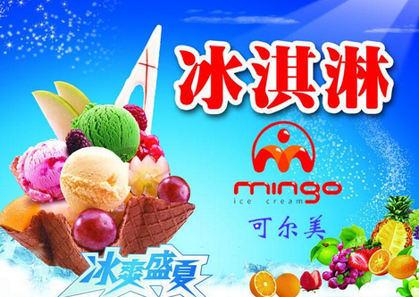 可尔美冰淇淋
