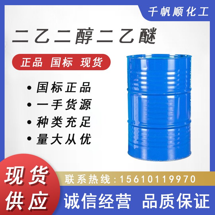 千帆顺化工 二乙二醇乙醚国标 工业级 高含量99%111-90-0 稀释剂