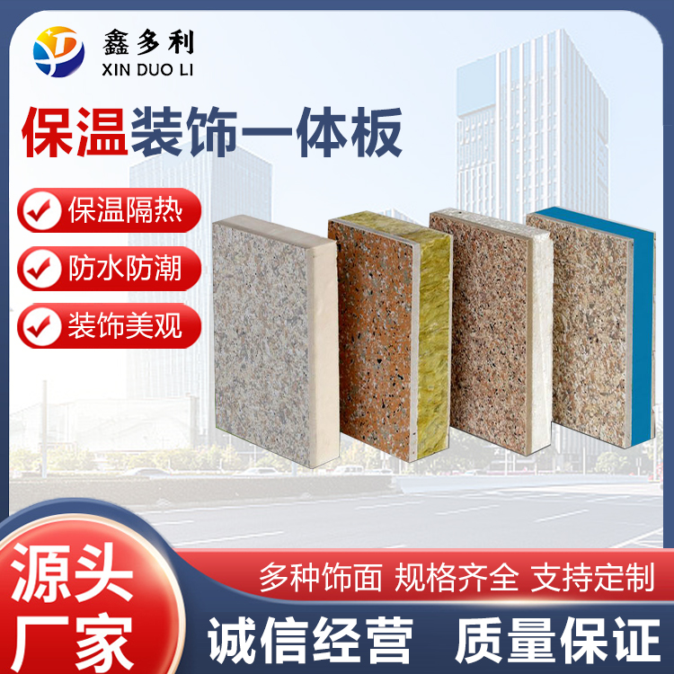 鑫多利 保温装饰一体板厂家 新建住宅 旧楼改造专用