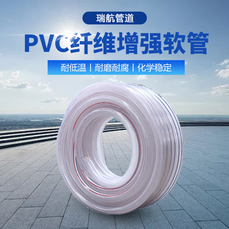 pvc四季软管 PVC加厚纤维增强软管 不易折 支持定制 瑞航