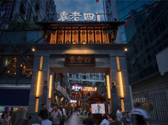 袁老四重庆老火锅店