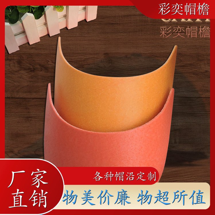 工厂加工定制 帽舌成型材料 防雨防风沙 成人帽子配件 规格齐全
