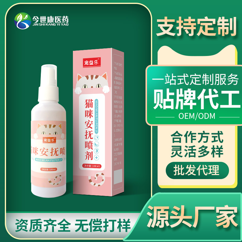 猫咪安抚喷剂代加工猫咪情绪舒缓神器安抚猫应激反应喷雾OEM定制