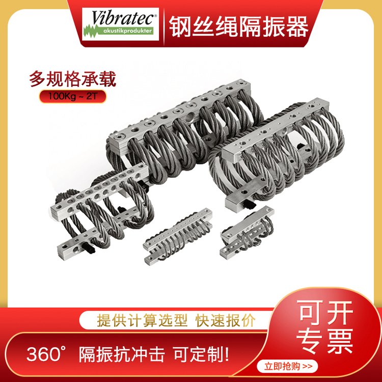 瑞典Vibratec 360°隔振船载移动设备使用钢丝绳隔振器