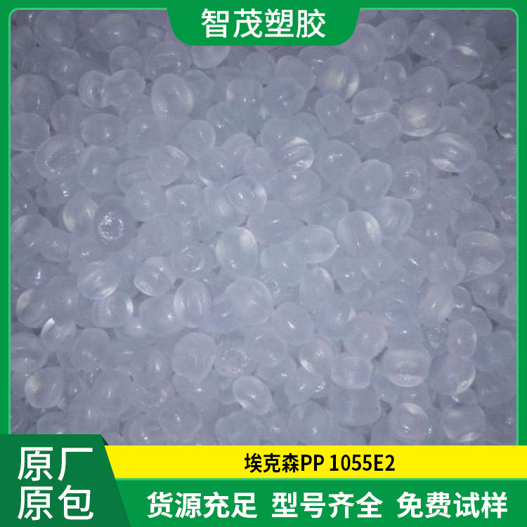 埃克森PP原料 1055E2 易加工 高流动 原厂原包 厂家批发