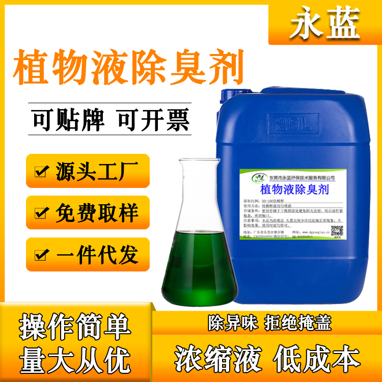 植物除臭剂填埋场垃圾废水污泥喷淋塔废气异味除味剂 浓缩免费取样