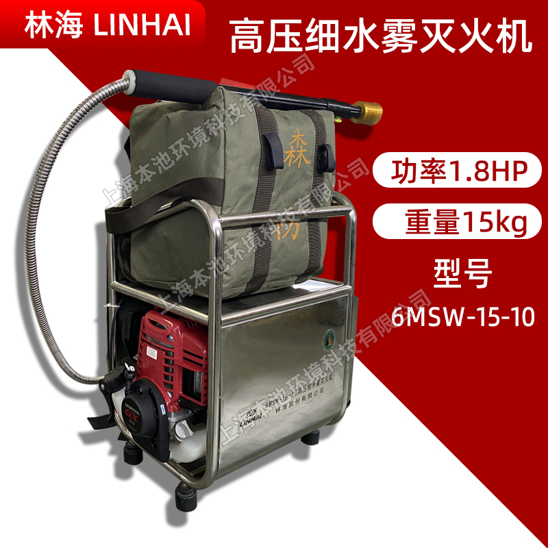 LINHAI细水雾灭火机林海6MSW-15-10森林消防灭火枪四冲程水雾枪