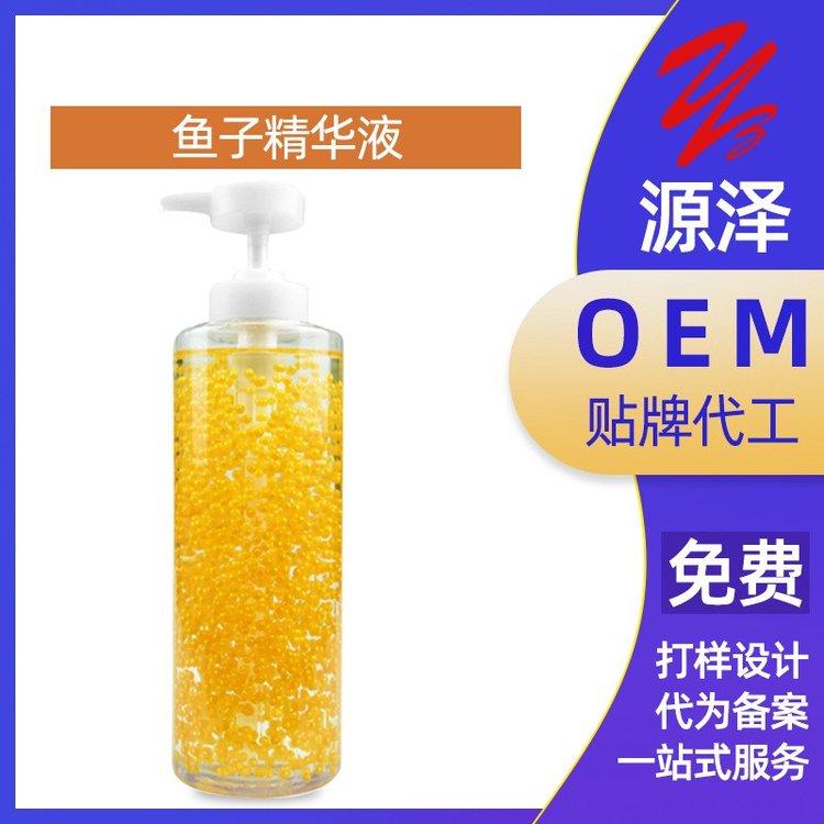 鱼子精华原液加工定制补水保湿提拉紧致鱼子精华液oem