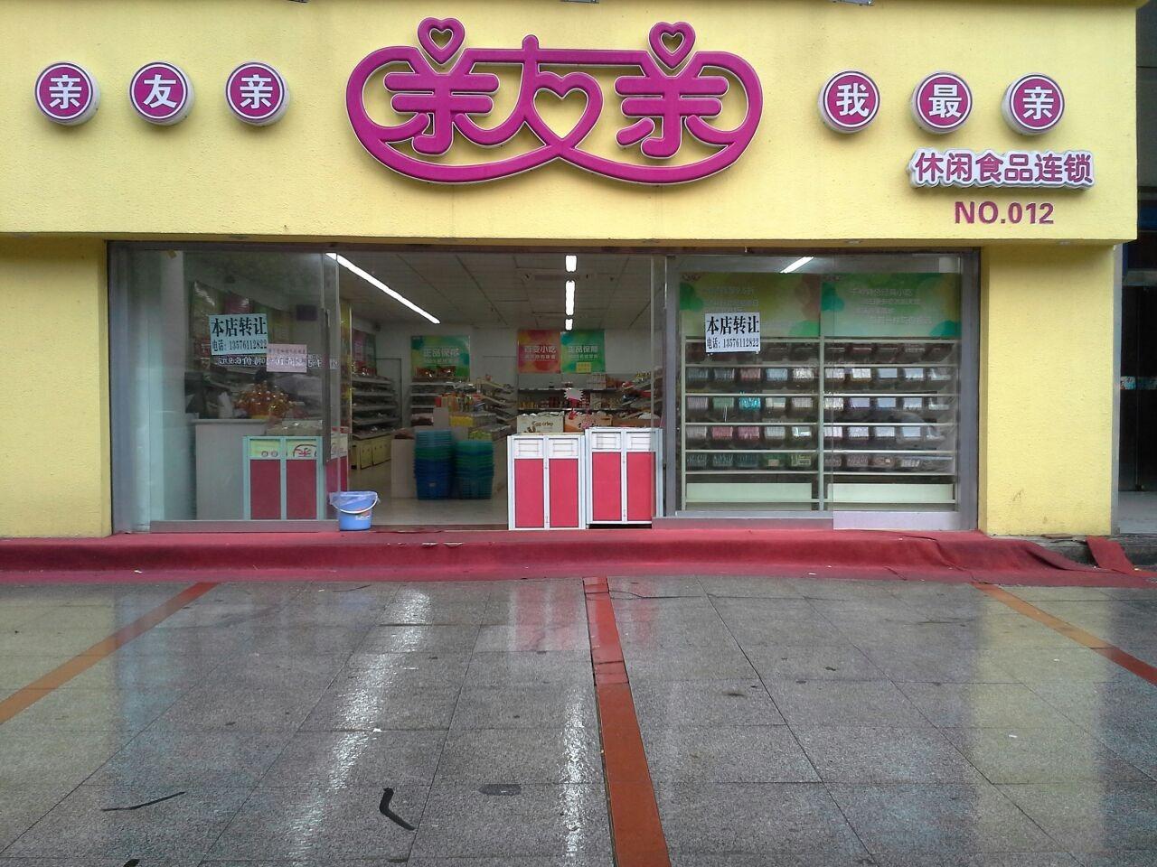 亲友亲零食