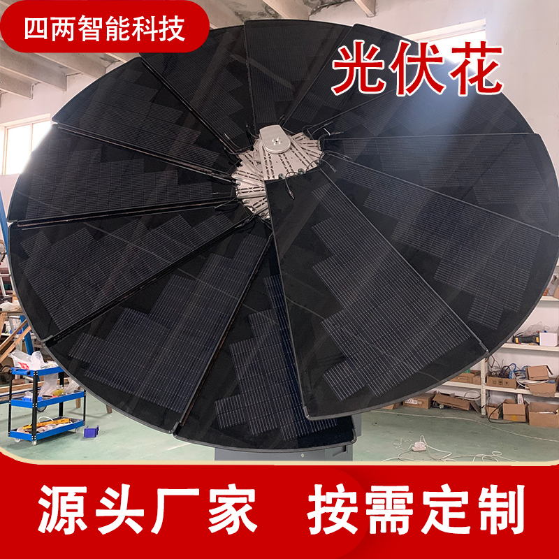 四两 太阳花发电 景观光伏花 户外智慧花 实时定位 故障预警