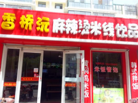 香桥沅米线