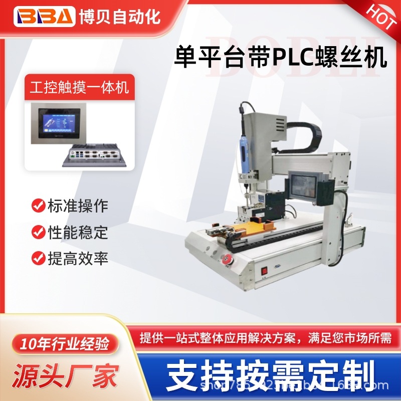 坐标式单平台带PLC系统自动螺丝机吸附式拧螺丝机器人生产厂家