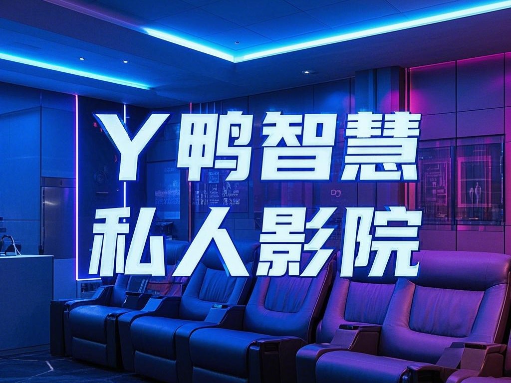 丫鸭智慧私人影院