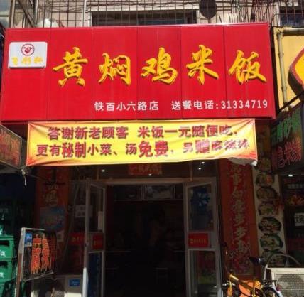 飞彤轩黄焖鸡米饭
